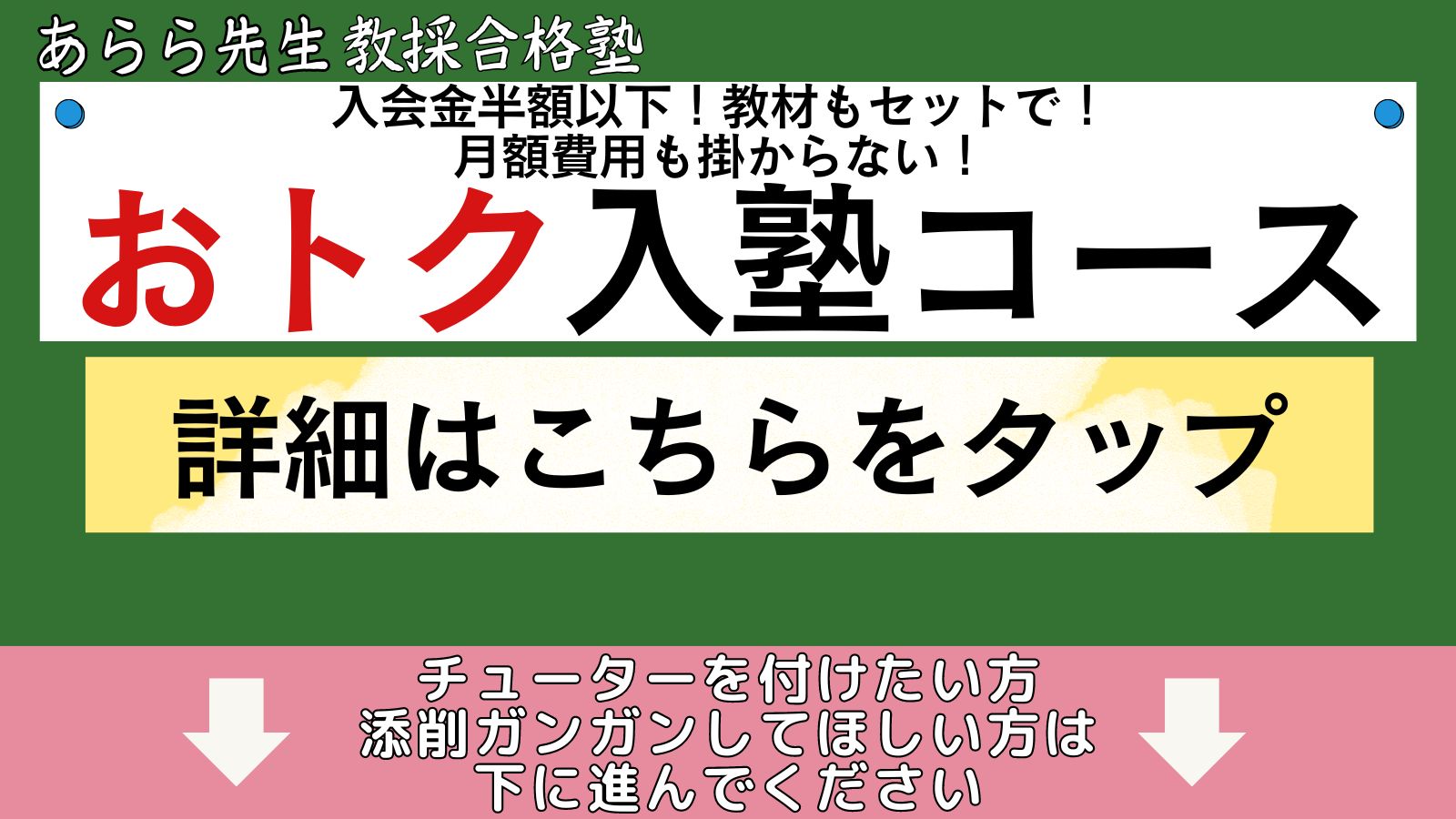 新価格最終価格教採合格塾　HP画像